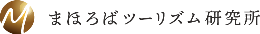 まほろばツーリズム研究所