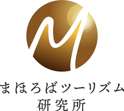 まほろばツーリズム研究所