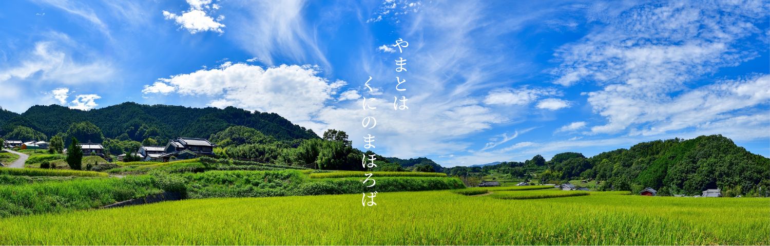 やまとはくにのまほろば